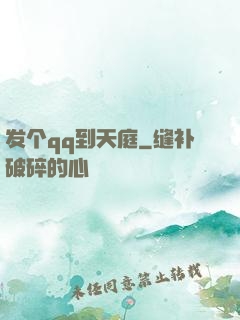 发个qq到天庭