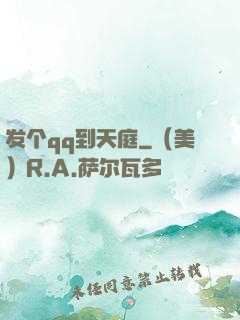 发个qq到天庭
