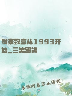 发家致富从1993开始