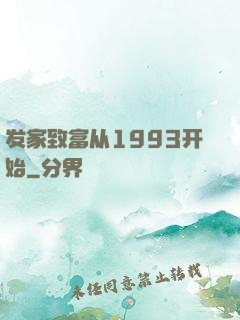 发家致富从1993开始