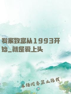 发家致富从1993开始