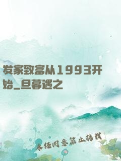 发家致富从1993开始