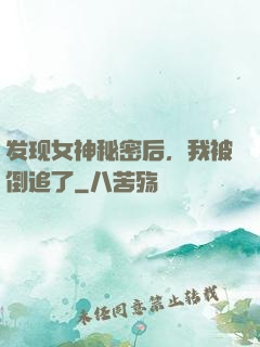 发现女神秘密后，我被倒追了