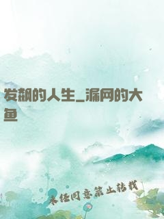 发飙的人生