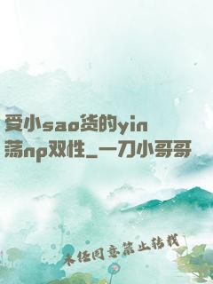 受小sao货的yin荡np双性