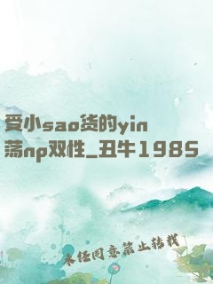 受小sao货的yin荡np双性
