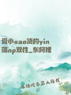 受小sao货的yin荡np双性