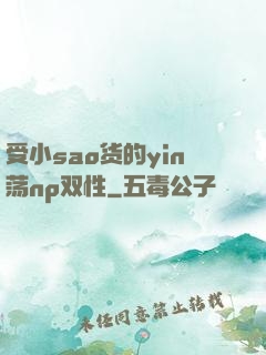 受小sao货的yin荡np双性