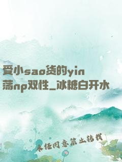 受小sao货的yin荡np双性