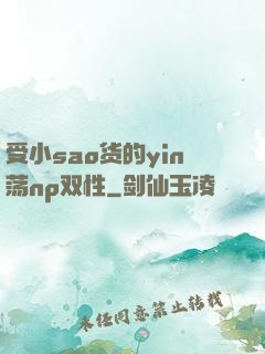 受小sao货的yin荡np双性