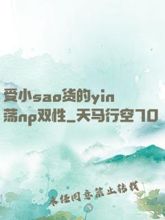 受小sao货的yin荡np双性