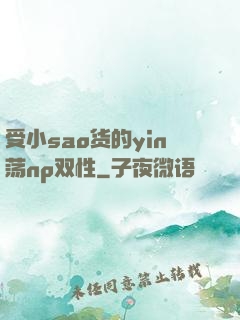 受小sao货的yin荡np双性