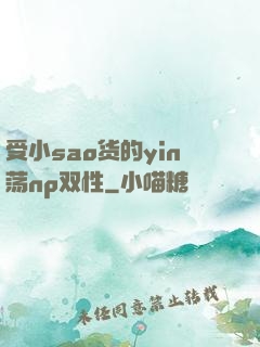 受小sao货的yin荡np双性