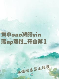 受小sao货的yin荡np双性