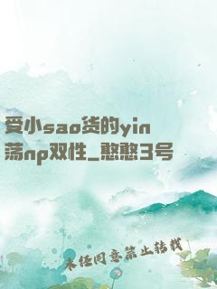 受小sao货的yin荡np双性