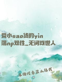 受小sao货的yin荡np双性