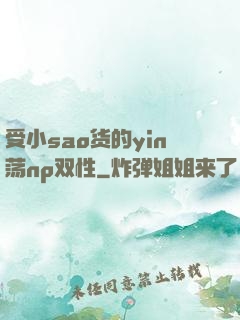 受小sao货的yin荡np双性