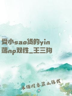 受小sao货的yin荡np双性