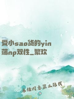 受小sao货的yin荡np双性