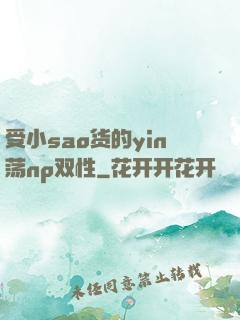 受小sao货的yin荡np双性