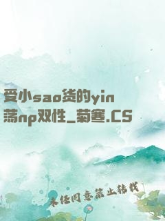 受小sao货的yin荡np双性