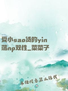 受小sao货的yin荡np双性