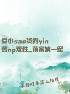 受小sao货的yin荡np双性