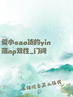 受小sao货的yin荡np双性