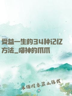 受益一生的34种记忆方法