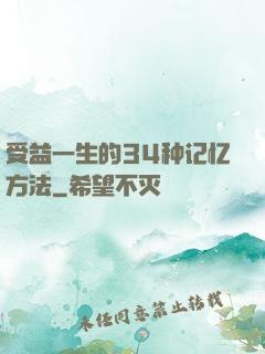受益一生的34种记忆方法