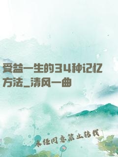受益一生的34种记忆方法