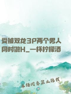 受被双龙3P两个男人同时做H