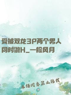 受被双龙3P两个男人同时做H