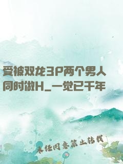 受被双龙3P两个男人同时做H