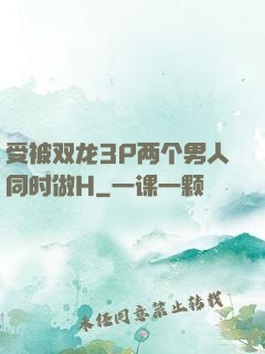 受被双龙3P两个男人同时做H