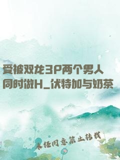受被双龙3P两个男人同时做H