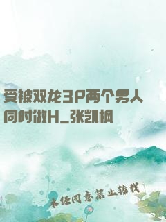 受被双龙3P两个男人同时做H