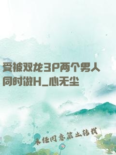 受被双龙3P两个男人同时做H