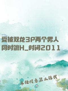 受被双龙3P两个男人同时做H