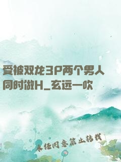 受被双龙3P两个男人同时做H