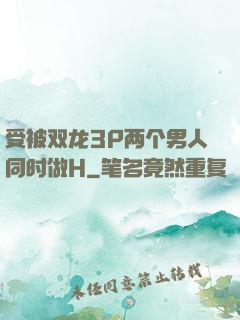 受被双龙3P两个男人同时做H