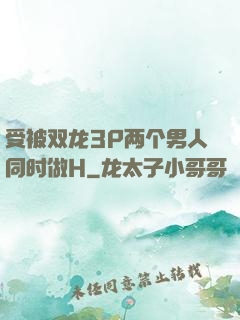 受被双龙3P两个男人同时做H