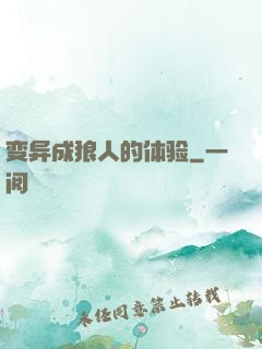 变异成狼人的体验