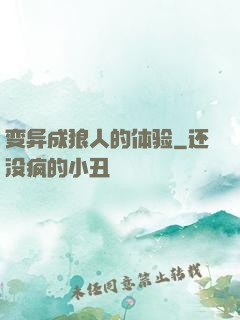 变异成狼人的体验