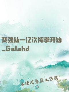 变强从一亿次挥拳开始