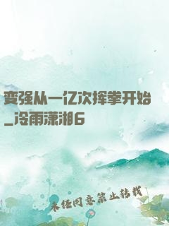 变强从一亿次挥拳开始