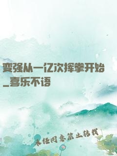 变强从一亿次挥拳开始