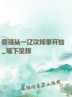 变强从一亿次挥拳开始