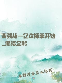变强从一亿次挥拳开始