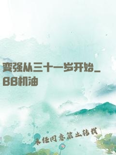 变强从三十一岁开始